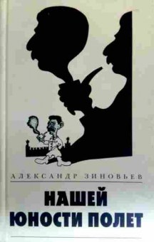 Книга Зиновьев А. Нашей юности полёт, 11-18013, Баград.рф